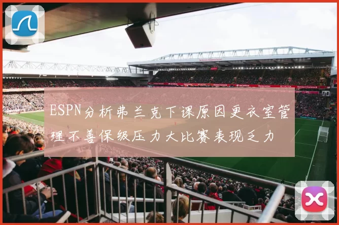 ESPN分析弗兰克下课原因更衣室管理不善保级压力大比赛表现乏力