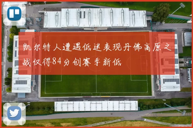 凯尔特人遭遇低迷表现丹佛高原之战仅得84分创赛季新低