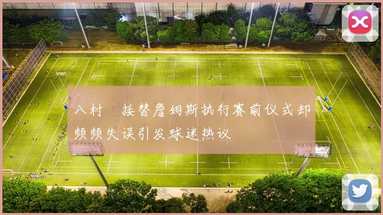 八村塁接替詹姆斯执行赛前仪式却频频失误引发球迷热议